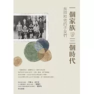 一個家族.三個時代：吳拜和他的子女們 (電子書)