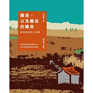 離島，以及離島的離島：那些澎湖的人與事 (電子書)