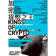 加密貨幣之王：從矽谷到華爾街，虛擬貨幣如何顛覆金融秩序 (電子書)