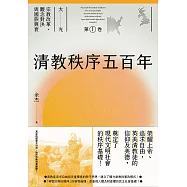 清教秩序五百年(大光：宗教改革、觀念對決與國族興衰【第一卷】) (電子書)