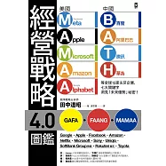 經營戰略4.0圖鑑：美國MAMAA、中國BATH等全球15家尖牙企業，七大關鍵字洞見「未來優勢」祕密! (電子書)
