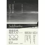 流浪者之歌/悉達多：赫曼.赫塞傳世之作，出版100週年紀念版【歌德金質獎章譯者典藏譯本】 (電子書)