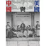 美國與中國：十八世紀末以來的美中關係史 (電子書)