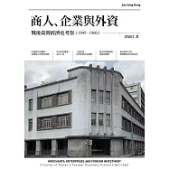 商人、企業與外資：戰後臺灣經濟史考察(1945-1960) (電子書)