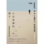 心是孤獨的獵手(三版)：村上春樹激賞摯愛小說，美國天才女作家麥卡勒斯一舉成名代表作【晦澀心靈的溫柔救贖】 (電子書)
