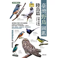 臺灣野鳥圖鑑[陸鳥篇]-增訂版 (電子書)