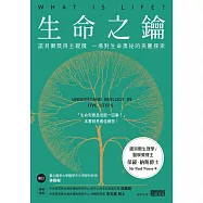 生命之鑰：諾貝爾獎得主親撰 一場對生命奧祕的美麗探索 (電子書)