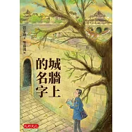 城牆上的名字 (電子書)