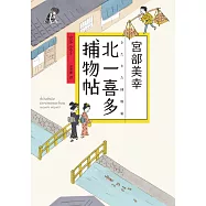 北一喜多捕物帖【宮部美幸全新系列故事】 (電子書)