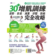 【全彩圖解】30+增肌訓練：逆齡‧抗老‧減重‧紓壓‧防病 完全攻略 (電子書)