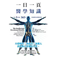 一日一頁醫學知識：每天5分鐘，365 堂一看就懂的必修健康課 (電子書)