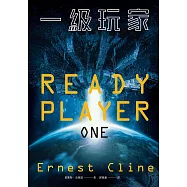 一級玩家(史蒂芬.史匹柏親導同名電影原著小說) (電子書)