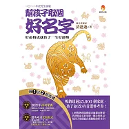 幫孩子取個好名字-二○二二年虎虎生風版【附：2022年度運勢預測寶典&簡易命名互動程式】 (電子書)