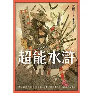 超能水滸 (電子書)