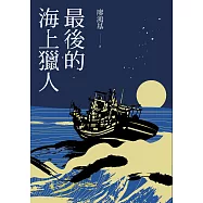 最後的海上獵人【電子書獨家收錄〈丁挽〉全文，廖鴻基老師獻聲朗讀】 (電子書)