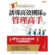 117張實戰圖解教你成為誘導高效團隊的管理高手：49個方法釋放部屬潛能，打造最厲害績效! (電子書)