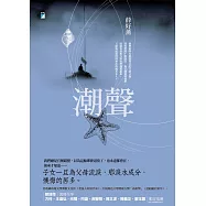 潮聲【附獨家文章〈【後記】潮聲──迴盪在字裡行間的頑固低音〉】 (電子書)