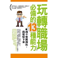 玩轉職場必備的13種能力——我不要被淘汰，我要留下來 (電子書)