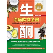 生酮治病飲食全書(暢銷慶功版) (電子書)