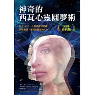 神奇的西瓦心靈圓夢術(30年經典版)：NLP、HYP、心智訓練的起源；突破極限，實現你冀望的人生 (電子書)