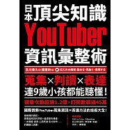 日本頂尖知識YouTuber資訊彙整術：蒐集X判讀X表達，連9歲小孩都能聽懂! (電子書)