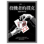 投機者的撲克：操盤18年手記 (電子書)