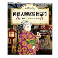 神奇柑仔店12：神祕人與駱駝輕鬆符 (電子書)