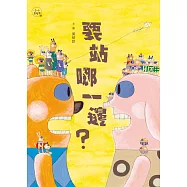 要站哪一邊?(小小思考家4) (電子書)