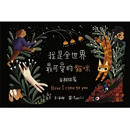 我是全世界最可愛的貓咪—谷柑回家 (電子書)