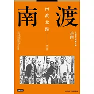 南渡北歸：南渡‧第一部(全新校對增訂、珍貴史料圖片版) (電子書)