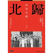 南渡北歸：北歸‧第二部(全新校對增訂、珍貴史料圖片版) (電子書)
