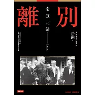 南渡北歸：離別‧第三部(全新校對增訂、珍貴史料圖片版) (電子書)