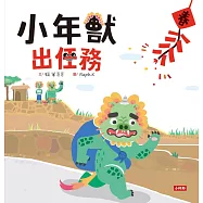 小年獸出任務 (電子書)