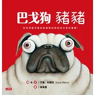 巴戈狗豬豬──全世界最可愛的負面教材告訴你分享的重要! (電子書)