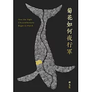 菊花如何夜行軍 (電子書)