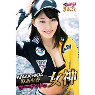 サーキットの女神 原あや香 (電子書)