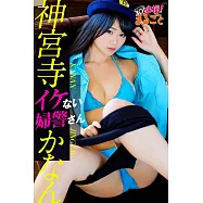 イケない婦警さん 神宮寺かなん (電子書)