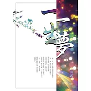 一夢一生 (電子書)