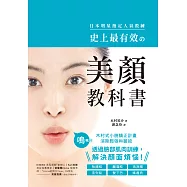 史上最有效的美顏教科書：日本明星指定人氣教練!木村式小臉矯正計畫，消除鬆弛和皺紋，透過臉部肌肉訓練，解決顏面煩惱! (電子書)