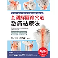 全圖解關節穴道激痛點療法：美國激痛點專家教你精準對症按壓，擺脫難治疼痛! (電子書)