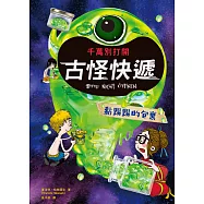 千萬別打開!古怪快遞：黏踢踢的包裹 (電子書)