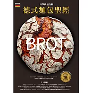 德式麵包聖經‧科學烘焙全解：8步驟、5關鍵掌握麵粉麵糰、養種發酵、烘焙成功核心技術，200款經典工匠麵包完美配方 (電子書)
