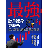 最強散戶翻身買股術 (電子書)