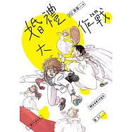 婚禮大作戰 (電子書)