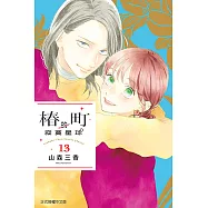 椿町的寂寞星球 (13) (電子書)