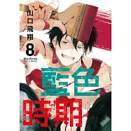 藍色時期 (8) (電子書)