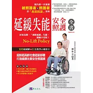 延緩失能安全照護全書【暢銷修訂版】 (電子書)