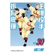 王牌投手-振臂高揮(30) (電子書)