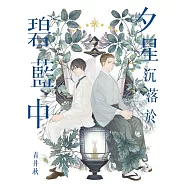 夕星沉落於碧藍中 (電子書)
