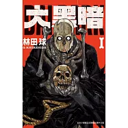 大黑暗(1) (電子書)